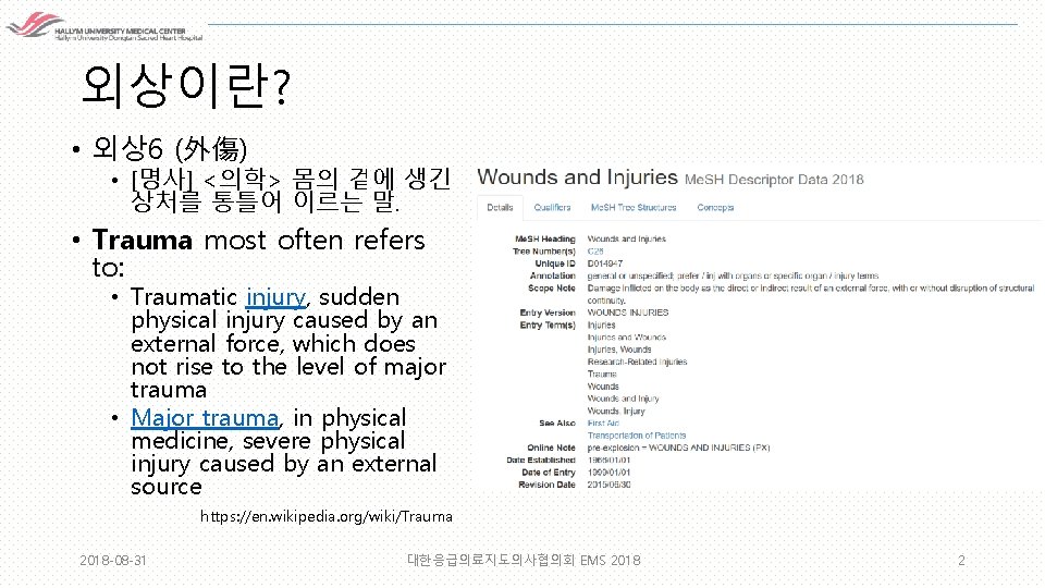 외상이란? • 외상6 (外傷) • [명사] <의학> 몸의 겉에 생긴 상처를 통틀어 이르는 말.