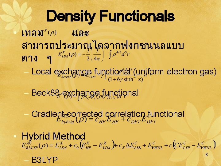 Density Functionals • เทอม และ สามารถประมาณไดจากฟงกชนนลแบบ ตาง ๆ – Local exchange functional (uniform electron