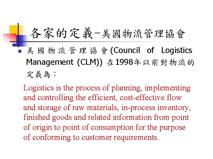 各家的定義-美國物流管理協會 n 美 國 物 流 管 理 協 會 (Council of Logistics Management 各家的定義-美國物流管理協會 n 美 國 物 流 管 理 協 會 (Council of Logistics Management