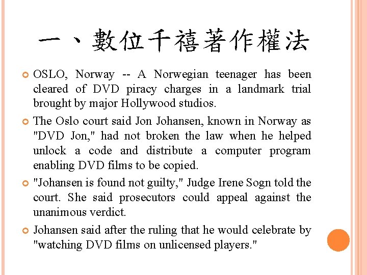 一、數位千禧著作權法 OSLO, Norway -- A Norwegian teenager has been cleared of DVD piracy charges