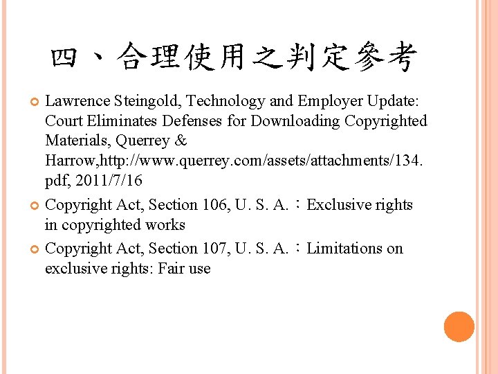 四、合理使用之判定參考 Lawrence Steingold, Technology and Employer Update: Court Eliminates Defenses for Downloading Copyrighted Materials,