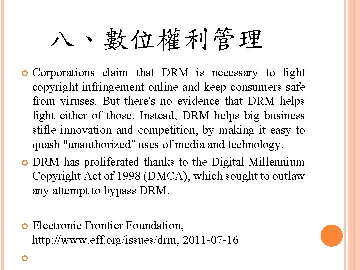 八、數位權利管理 Corporations claim that DRM is necessary to fight copyright infringement online and keep