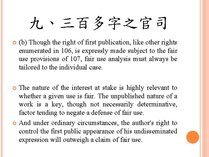 九、三百多字之官司 (b) Though the right of first publication, like other rights enumerated in 106,
