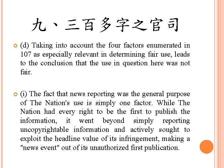 九、三百多字之官司 (d) Taking into account the four factors enumerated in 107 as especially relevant