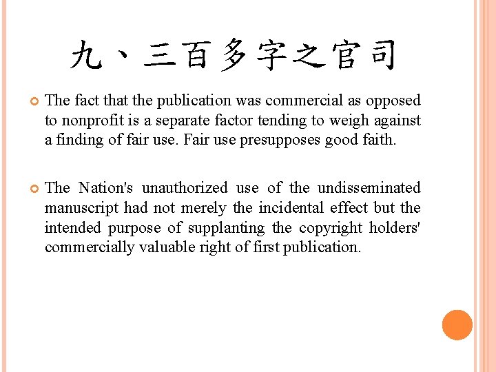 九、三百多字之官司 The fact that the publication was commercial as opposed to nonprofit is a