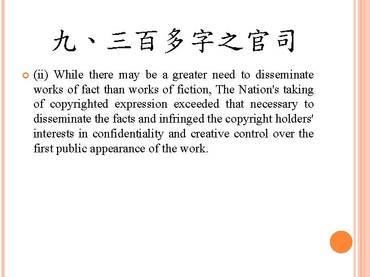 九、三百多字之官司 (ii) While there may be a greater need to disseminate works of fact