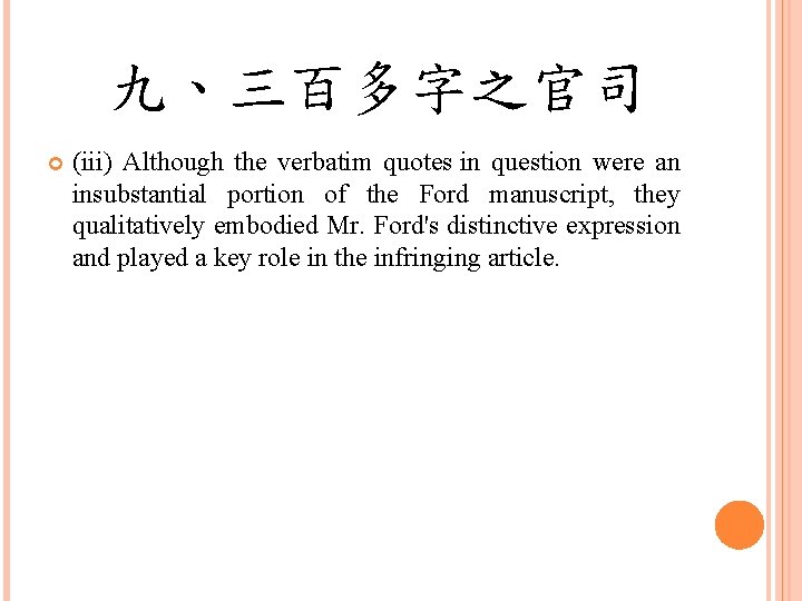 九、三百多字之官司 (iii) Although the verbatim quotes in question were an insubstantial portion of the