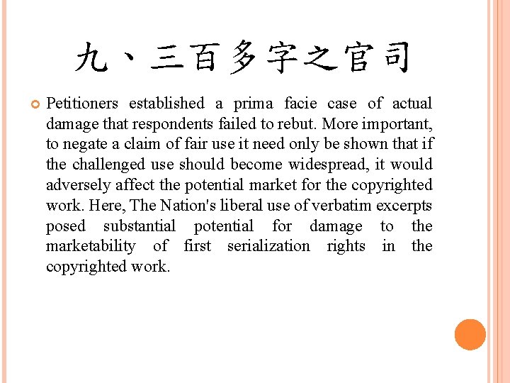九、三百多字之官司 Petitioners established a prima facie case of actual damage that respondents failed to
