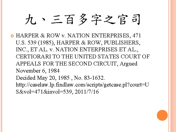 九、三百多字之官司 HARPER & ROW v. NATION ENTERPRISES, 471 U. S. 539 (1985), HARPER &