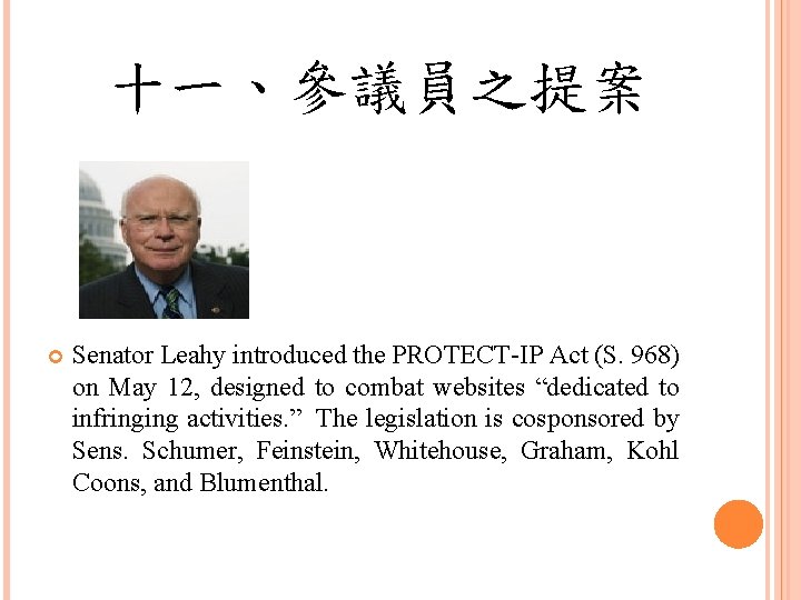 十一、參議員之提案 Senator Leahy introduced the PROTECT-IP Act (S. 968) on May 12, designed to