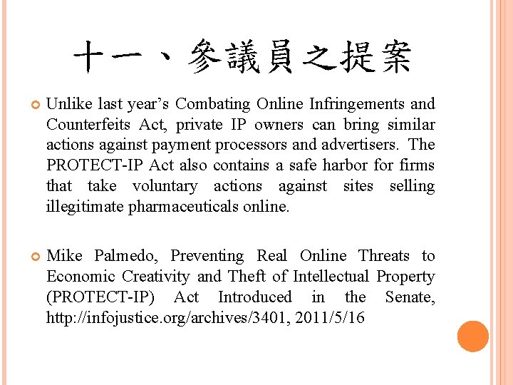 十一、參議員之提案 Unlike last year’s Combating Online Infringements and Counterfeits Act, private IP owners can