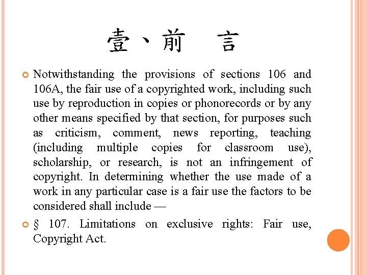 壹、前 言 Notwithstanding the provisions of sections 106 and 106 A, the fair use