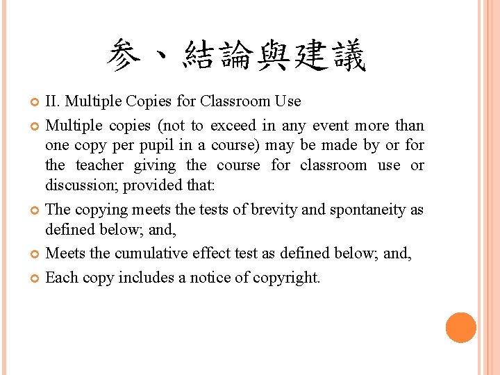 参、結論與建議 II. Multiple Copies for Classroom Use Multiple copies (not to exceed in any