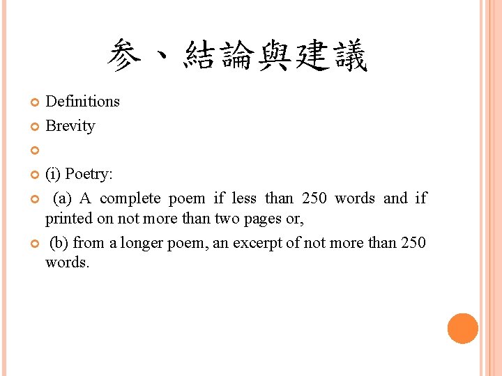 参、結論與建議 Definitions Brevity (i) Poetry: (a) A complete poem if less than 250 words