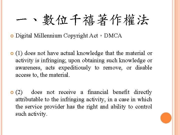 一、數位千禧著作權法 Digital Millennium Copyright Act，DMCA (1) does not have actual knowledge that the material