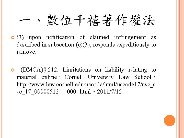 一、數位千禧著作權法 (3) upon notification of claimed infringement as described in subsection (c)(3), responds expeditiously