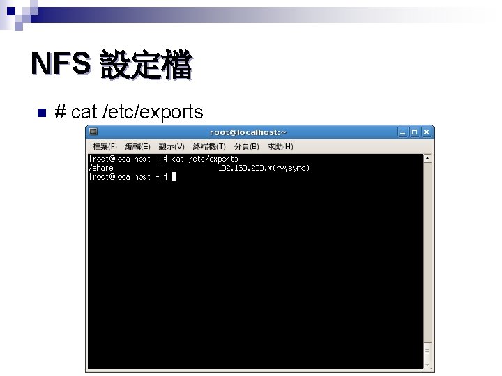 NFS 設定檔 n # cat /etc/exports 