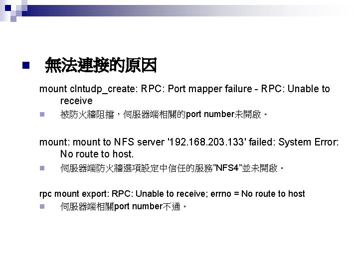 無法連接的原因 n mount clntudp_create: RPC: Port mapper failure - RPC: Unable to receive n