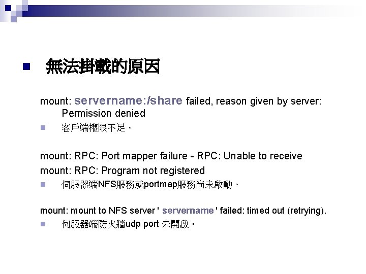 無法掛載的原因 n mount: servername: /share failed, reason given by server: Permission denied n 客戶端權限不足。
