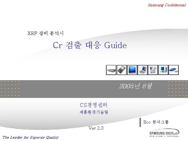 Samsung Confidential XRF 장비 분석시 Cr 검출 대응 Guide 2005년 8월 CS경영센터 제품환경기술팀 Eco