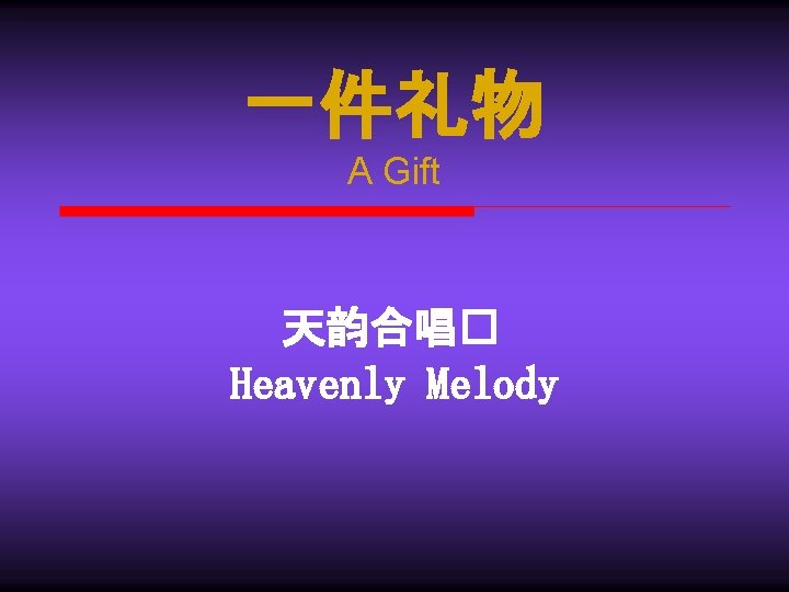 一件礼物 A Gift 天韵合唱� Heavenly Melody 