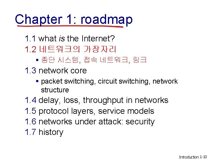 Chapter 1: roadmap 1. 1 what is the Internet? 1. 2 네트워크의 가장자리 §