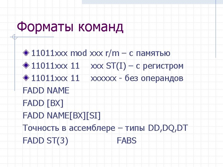 Форматы команд 11011 xxx mod xxx r/m – с памятью 11011 xxx 11 xxx