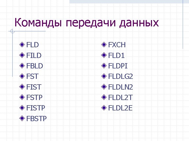 Команды передачи данных FLD FILD FBLD FST FIST FSTP FISTP FBSTP FXCH FLD 1