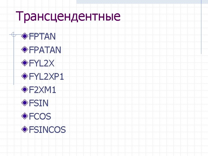 Трансцендентные FPTAN FPATAN FYL 2 XP 1 F 2 XM 1 FSIN FCOS FSINCOS