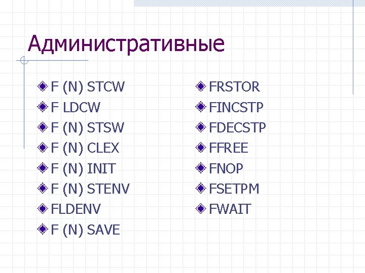 Административные F (N) STCW F LDCW F (N) STSW F (N) CLEX F (N)