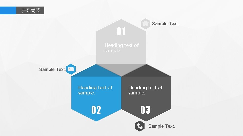 并列关系 Sample Text. 01 Heading text of sample. Sample Text. Heading text of sample.