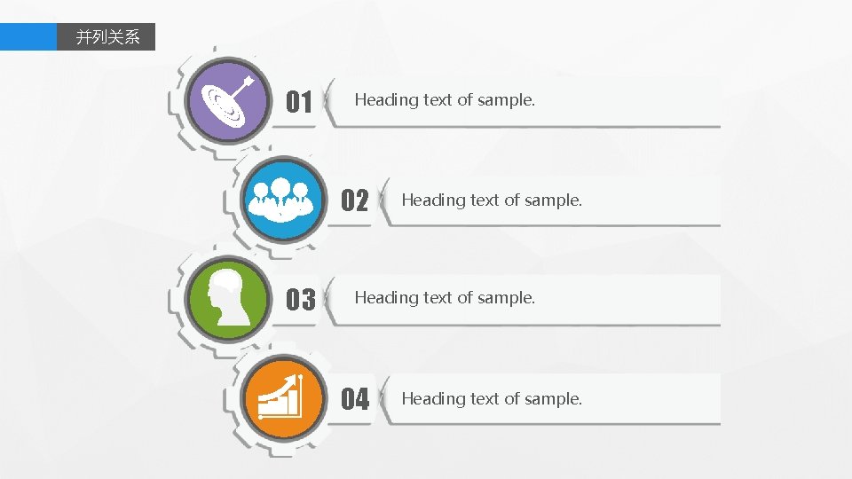 并列关系 01 Heading text of sample. 02 03 Heading text of sample. 04 Heading