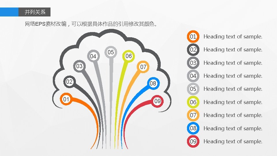 并列关系 网络EPS素材改编，可以根据具体作品的引用修改其颜色。 04 03 02 01 05 06 07 08 09 01 Heading text