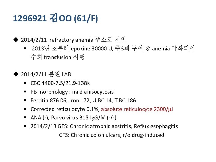 1296921 김OO (61/F) u 2014/2/11 refractory anemia 주소로 전원 § 2013년 초부터 epokine 30000