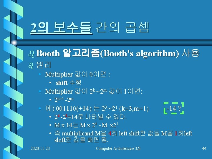 2의 보수들 간의 곱셈 b Booth 알고리즘(Booth's algorithm) 사용 b 원리 • Multiplier 값이