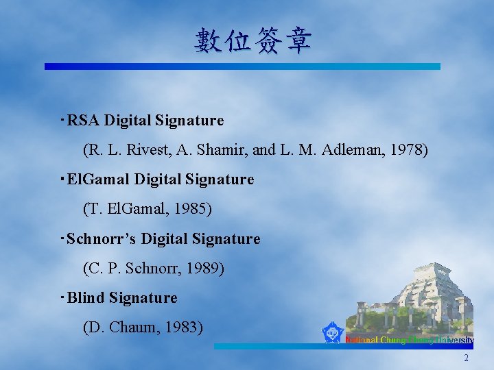 數位簽章 ‧RSA Digital Signature (R. L. Rivest, A. Shamir, and L. M. Adleman, 1978)