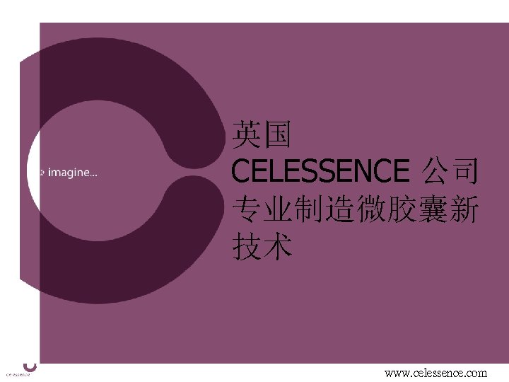 英国 CELESSENCE 公司 专业制造微胶囊新 技术 Confidential www. celessence. com 