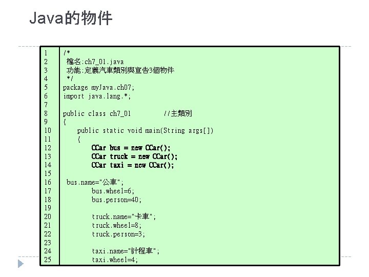 Java的物件 1 2 3 4 5 6 7 8 9 10 11 12 13