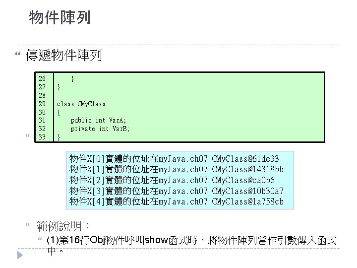 物件陣列 傳遞物件陣列 26 27 28 29 30 31 32 33 } } class CMy.