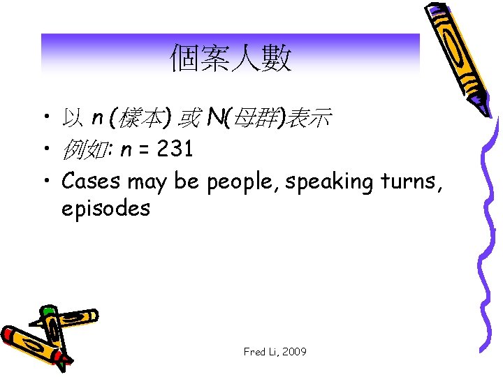 個案人數 • 以 n (樣本) 或 N(母群)表示 • 例如: n = 231 • Cases