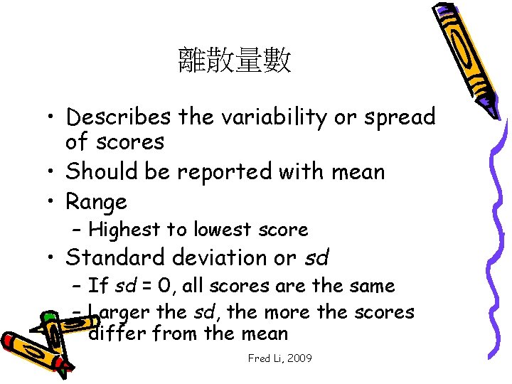 離散量數 • Describes the variability or spread of scores • Should be reported with