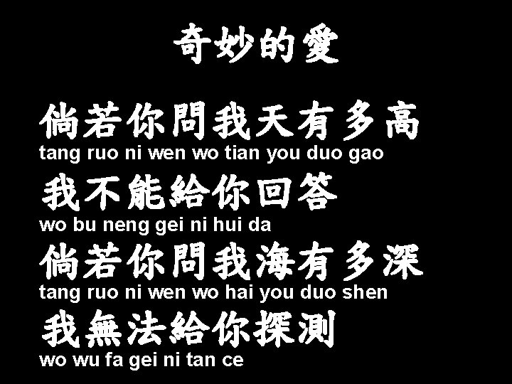 奇妙的愛 倘若你問我天有多高 tang ruo ni wen wo tian you duo gao 我不能給你回答 wo bu