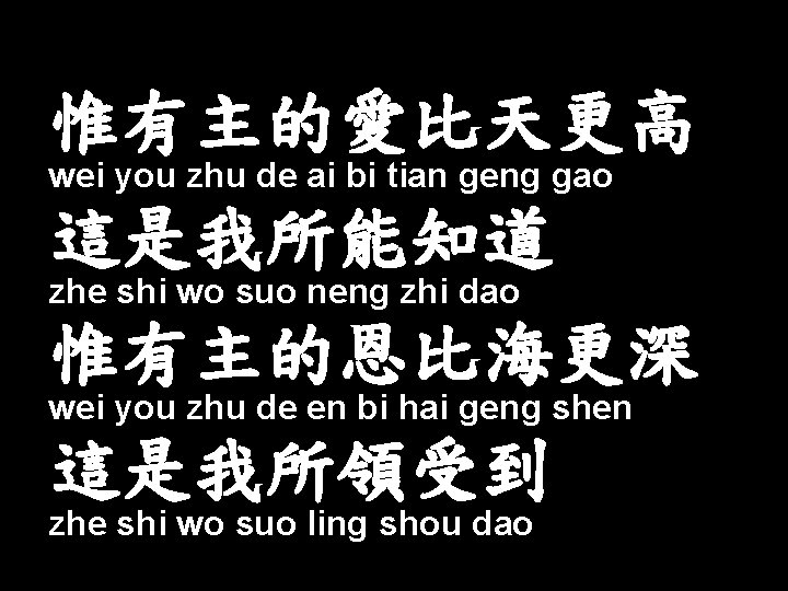 惟有主的愛比天更高 wei you zhu de ai bi tian geng gao 這是我所能知道 zhe shi wo