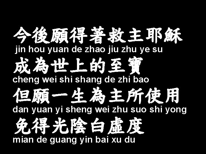 今後願得著救主耶穌 jin hou yuan de zhao jiu zhu ye su 成為世上的至寶 cheng wei shang