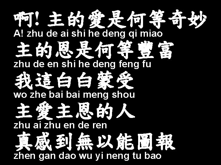啊! 主的愛是何等奇妙 A! zhu de ai shi he deng qi miao 主的恩是何等豐富 zhu de