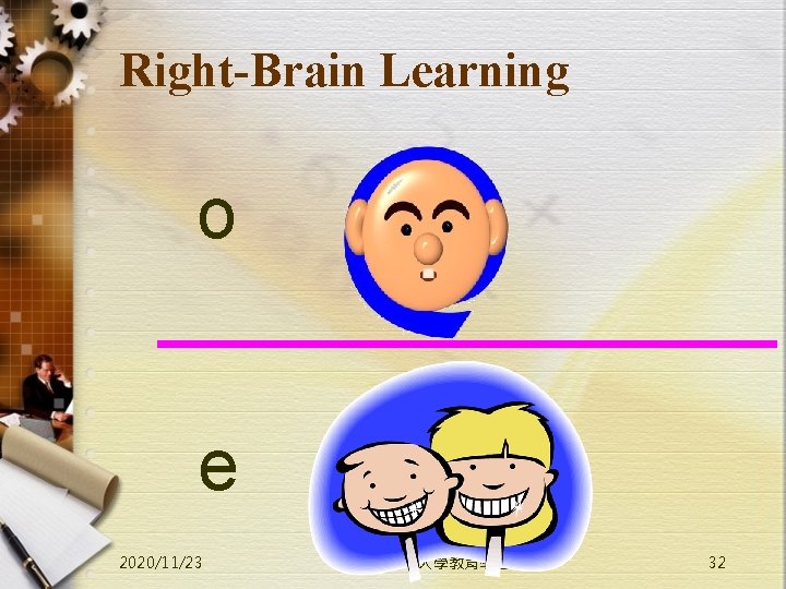 Right-Brain Learning o e 2020/11/23 清華大學教育學程課程 32 