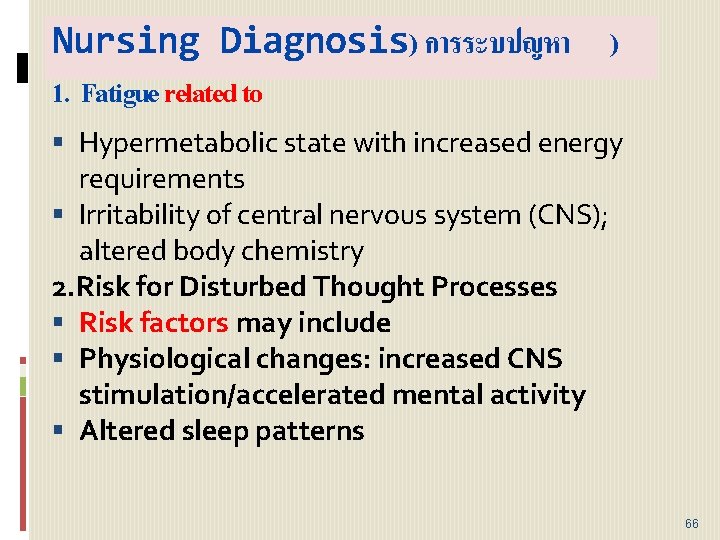 Nursing Diagnosis) การระบปญหา ) 1. Fatigue related to Hypermetabolic state with increased energy requirements