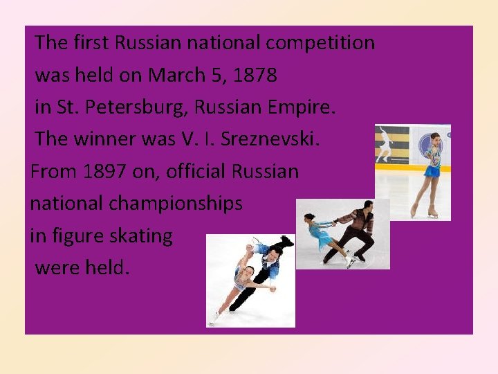 The first Russian national competition was held on March 5, 1878 in St. Petersburg,