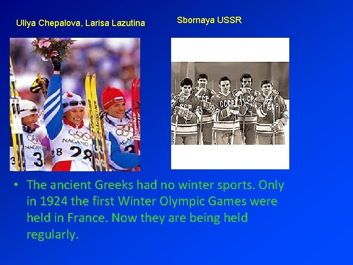 Uliya Chepalova, Larisa Lazutina. Sbornaya USSR • The ancient Greeks had no winter sports.