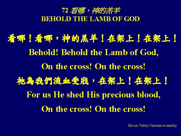 72 看哪，神的羔羊 BEHOLD THE LAMB OF GOD 看哪！看哪，神的羔羊！在架上！ Behold! Behold the Lamb of God,